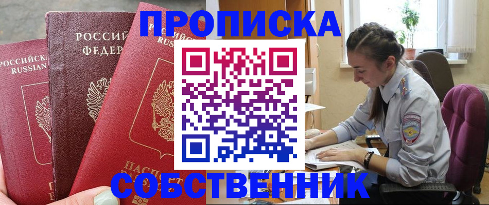временная регистрация собственник в Семилуках